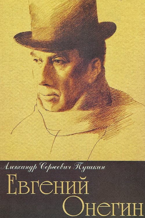 Евгений Онегин (1999) poster