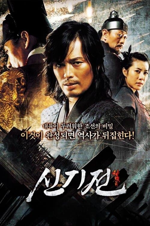 신기전 (2008) poster