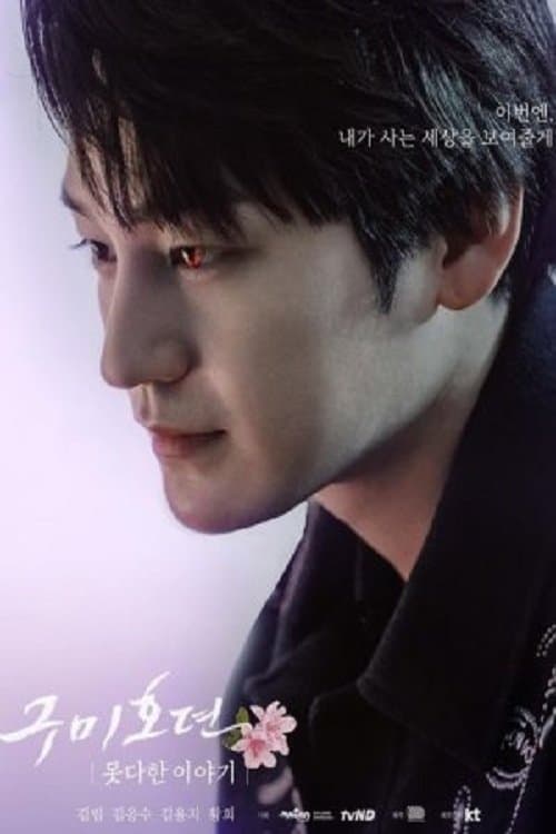 구미호뎐 못다한 이야기 (2020) poster