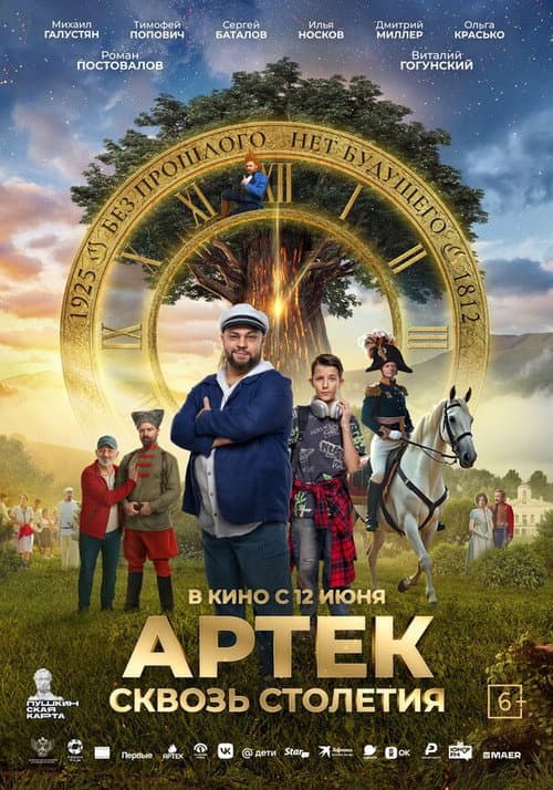 Артек. Сквозь столетия (2025) poster