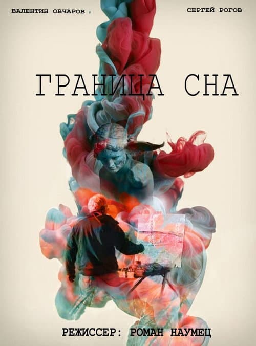 Граница сна (2017) poster