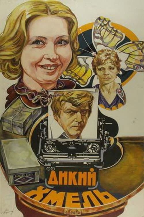 Дикий хмель (1986) poster