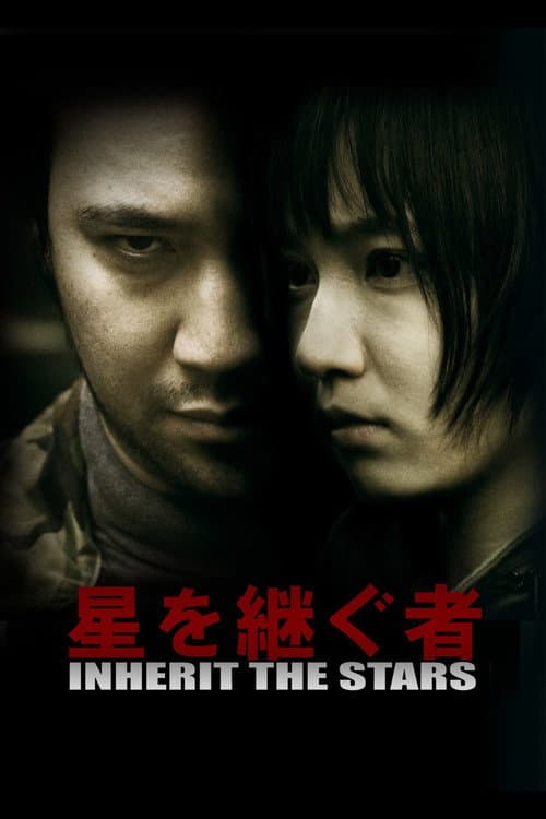 星を継ぐ者/Inherit The Stars (2016) poster