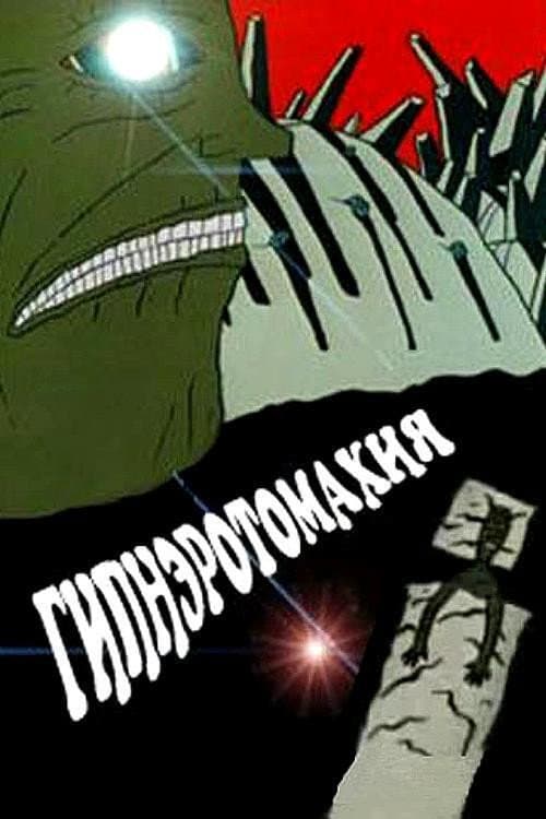 Гипнэротомахия (1992) poster