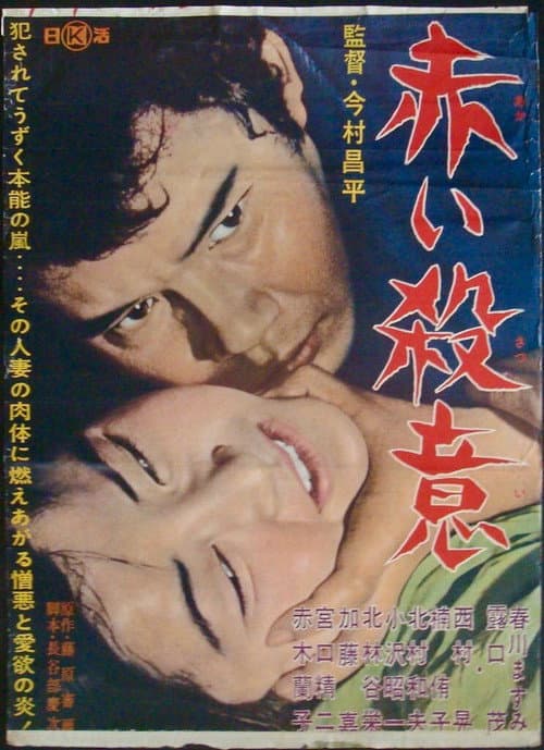 Akai Satsui (1964) poster