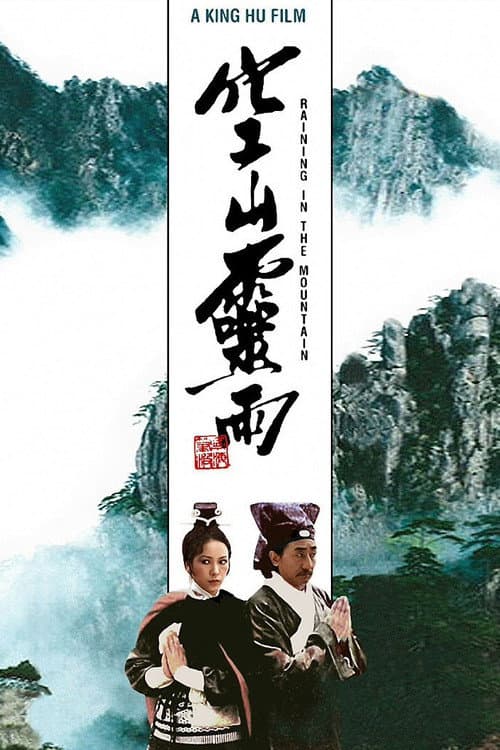 空山靈雨 (1979) poster
