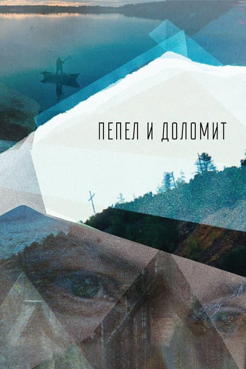 Пепел и доломит (2024) poster