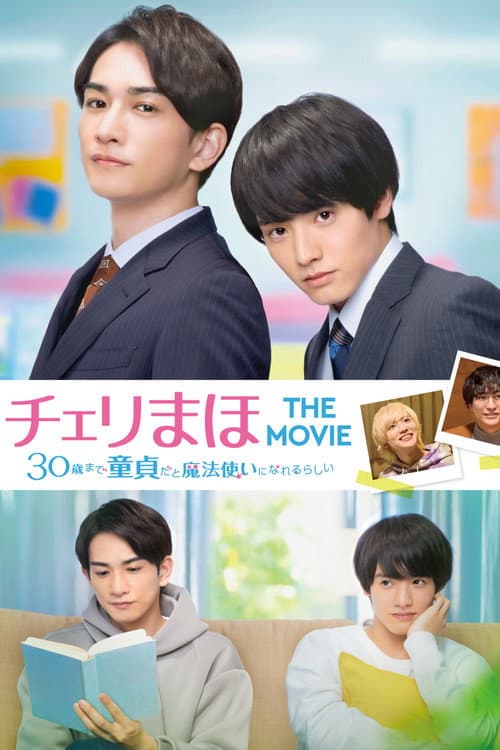 チェリまほ THE MOVIE 〜30歳まで童貞だと魔法使いになれるらしい〜 (2022) poster