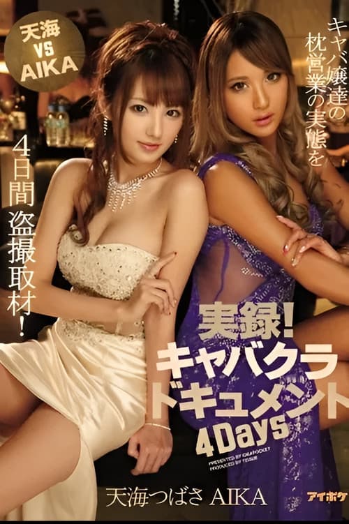 IPZ-713 天海 VS AIKA 実録!キャバクラドキュメント 4Days キャバ嬢達の枕営業の実態を4日間盗撮取材! 天海つばさ AIKA (2016) poster