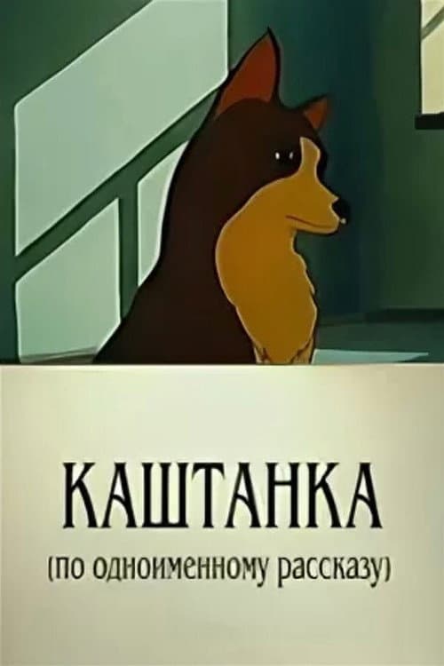 Каштанка (1952) poster