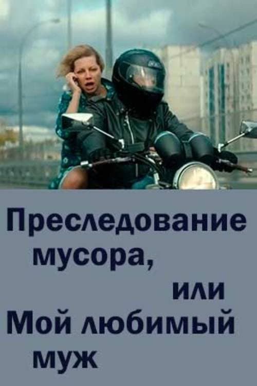Преследование мусора или мой любимый муж (2021) poster