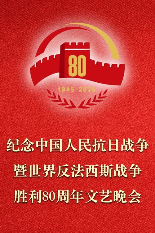 纪念中国人民抗日战争暨世界反法西斯战争胜利80周年文艺晚会 (2025) poster