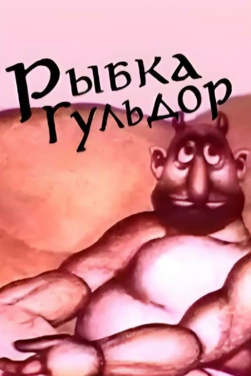 Рыбка Гульдор (1980) poster