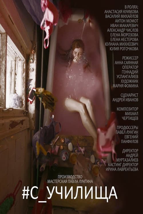 #c_училища (2020) poster