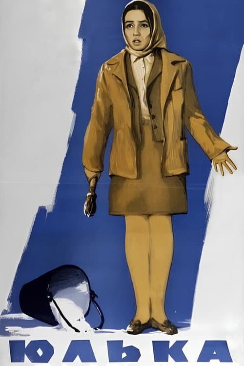 Юлька (1972) poster
