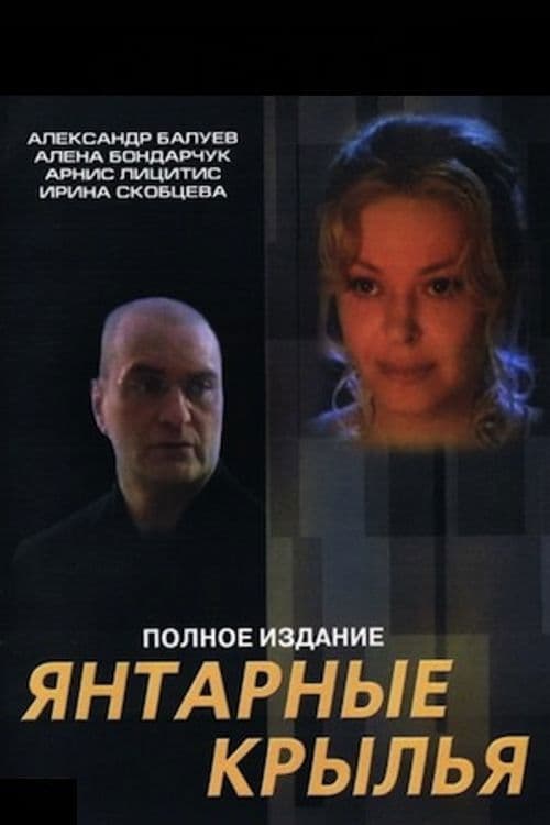 Янтарные крылья (2003) poster