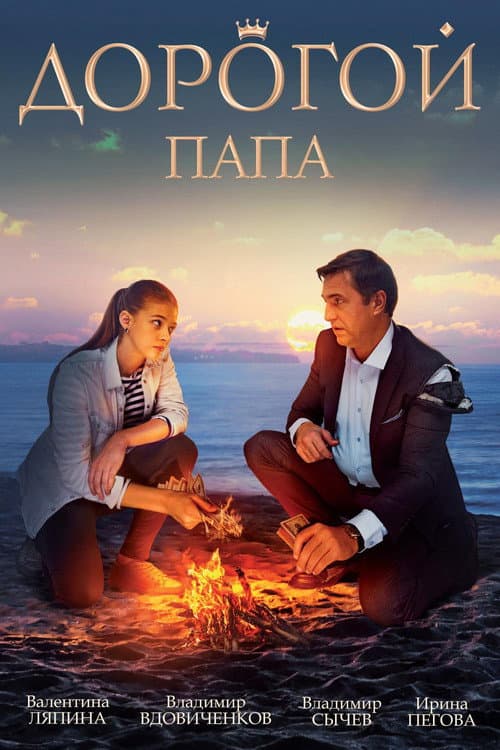 Dorogoj papa (2019) poster