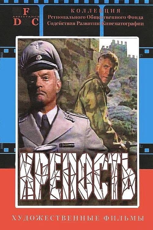 Крепость (1979) poster
