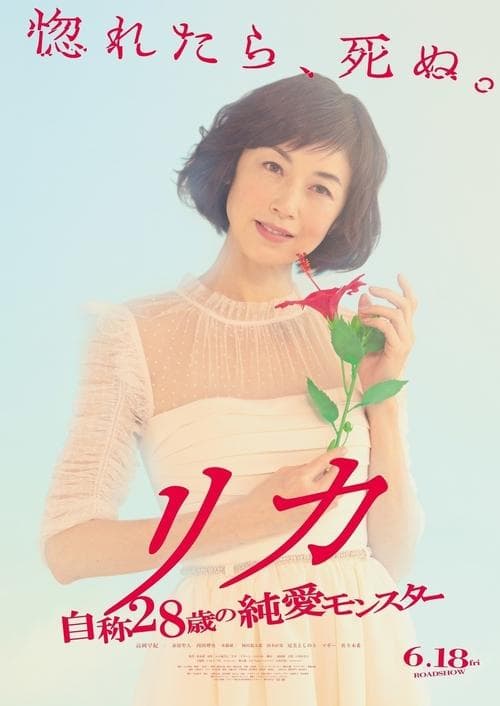 リカ ~自称28歳の純愛モンスター~ (2021) poster