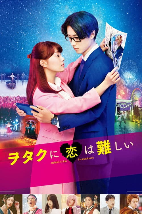 ヲタクに恋は難しい (2020) poster