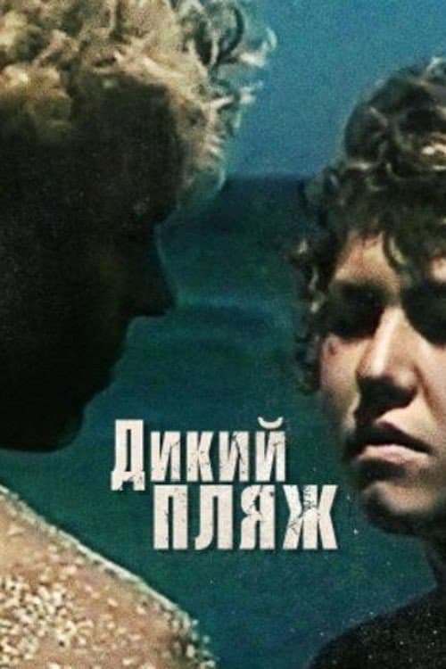 Дикий Пляж (1990) poster