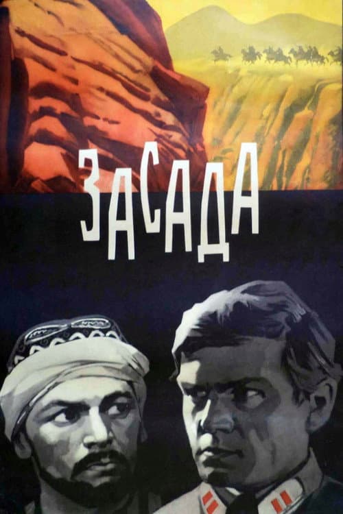 Засада (1969) poster