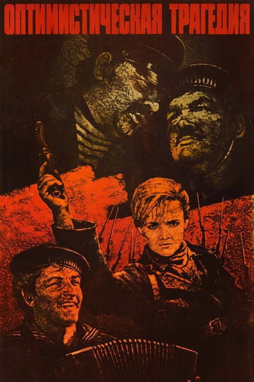 Оптимистическая трагедия (1963) poster