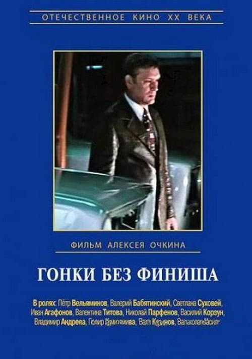 Гонки без финиша (1977) poster
