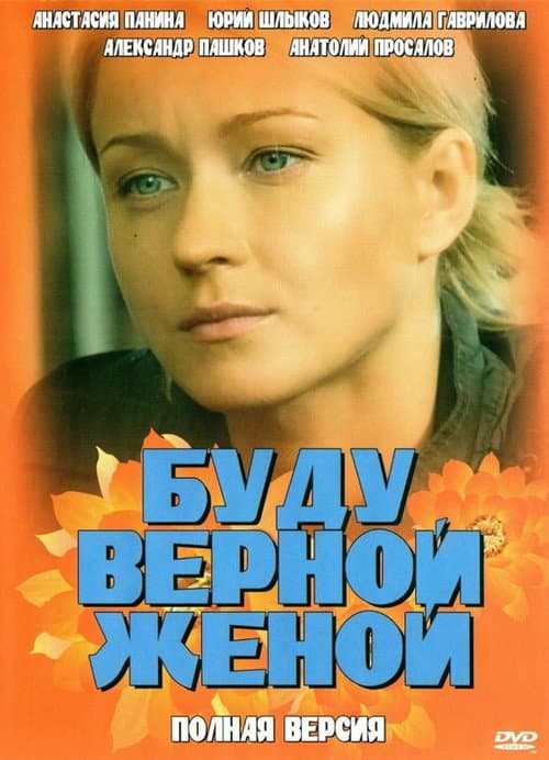 Буду верной женой (2011) poster
