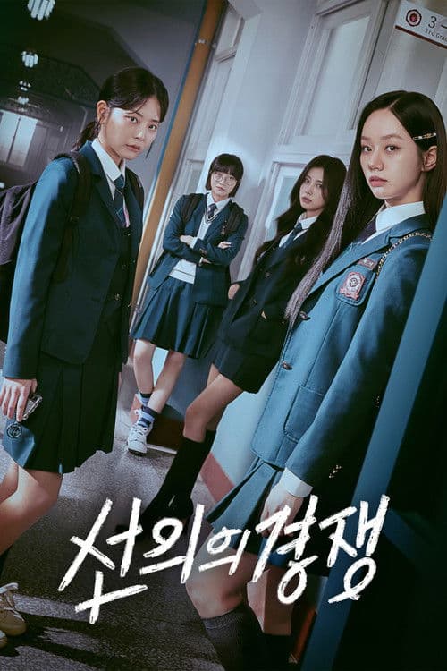 선의의 경쟁 (2025) poster