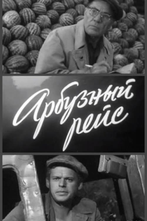 Арбузный рейс (1965) poster