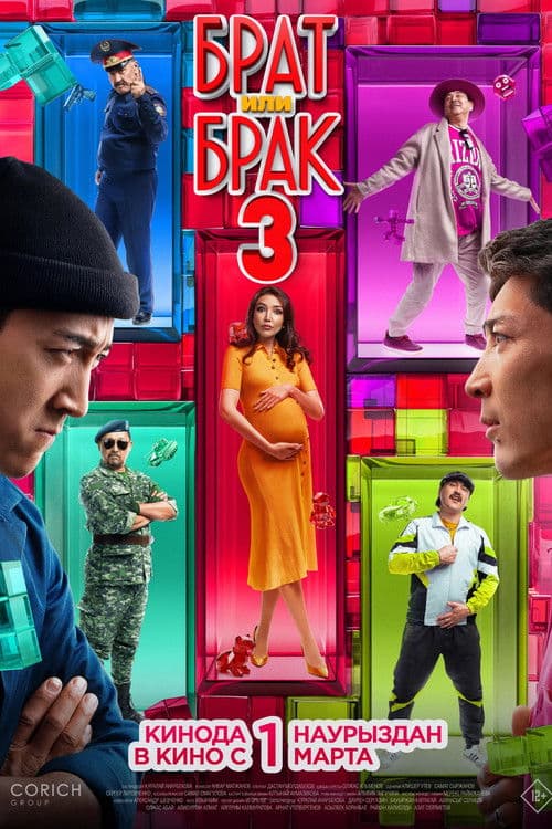 Брат или брак 3 (2024) poster