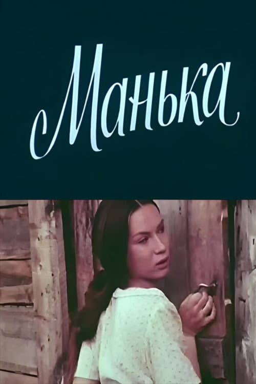 Манька (1984) poster