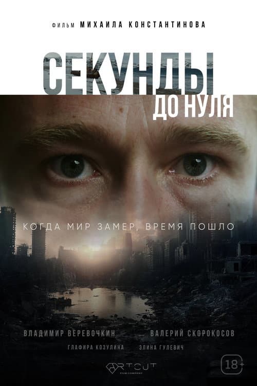 Секунды до нуля (2026) poster