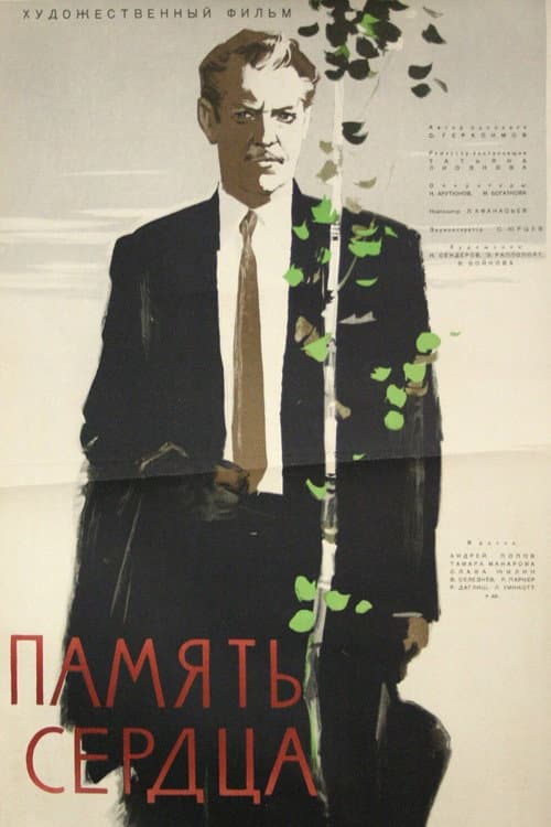 Память сердца (1958) poster
