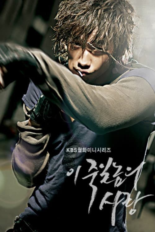 이 죽일 놈의 사랑 (2005) poster