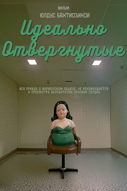 Идеально отвергнутые (2025) poster