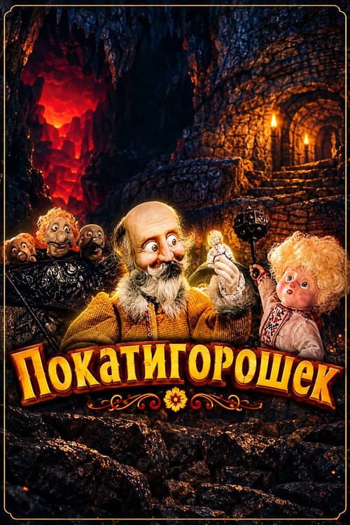 Покатигорошек (1990) poster