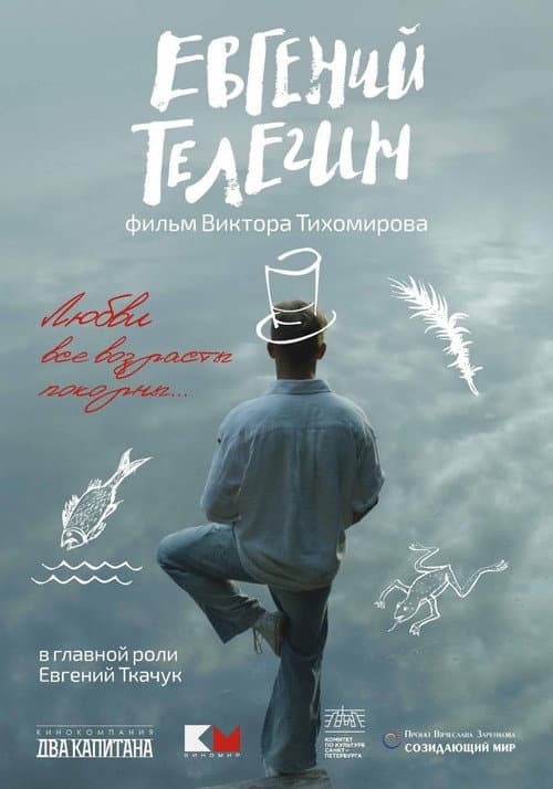 Евгений Телегин (2025) poster