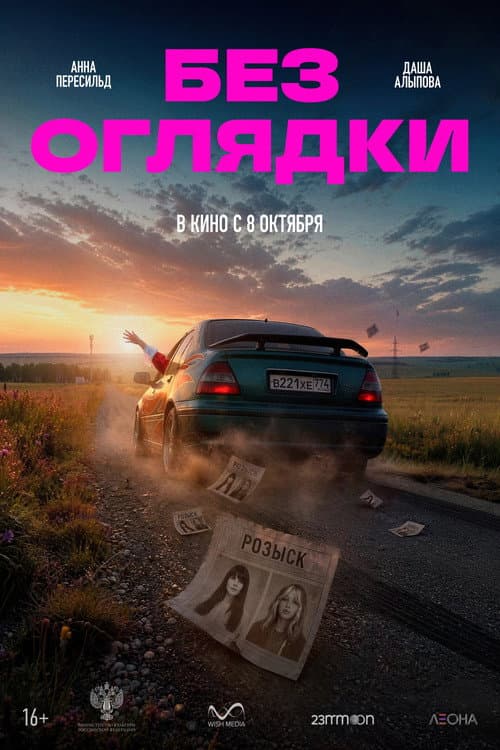 Без оглядки (2026) poster