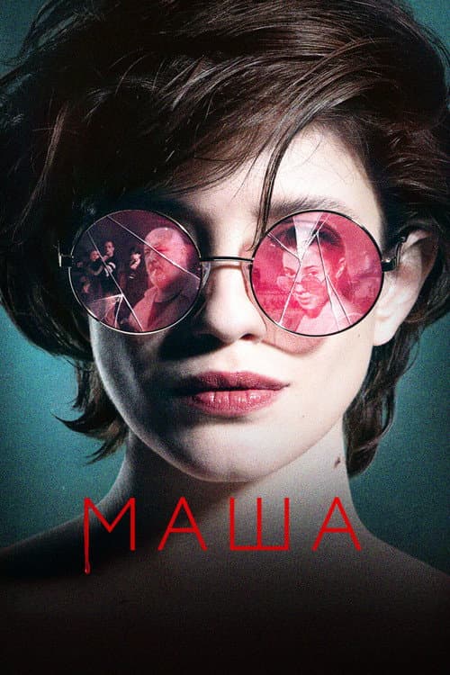 Маша (2021) poster