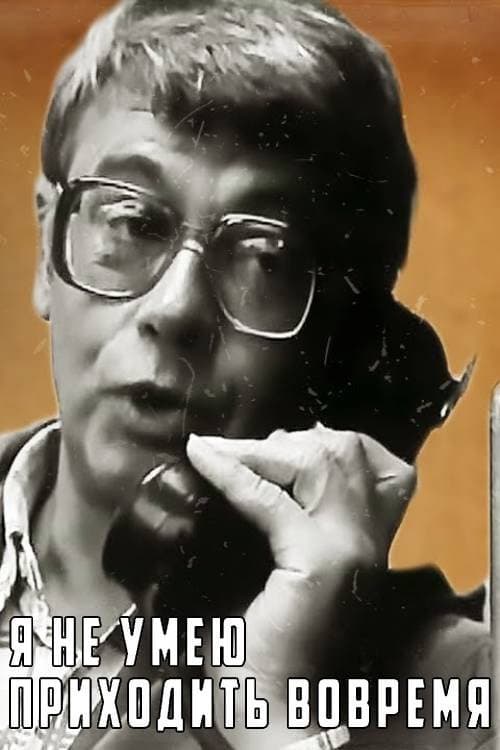 Я не умею приходить вовремя (1983) poster