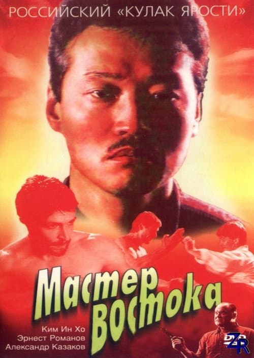 Мастер Востока (1992) poster