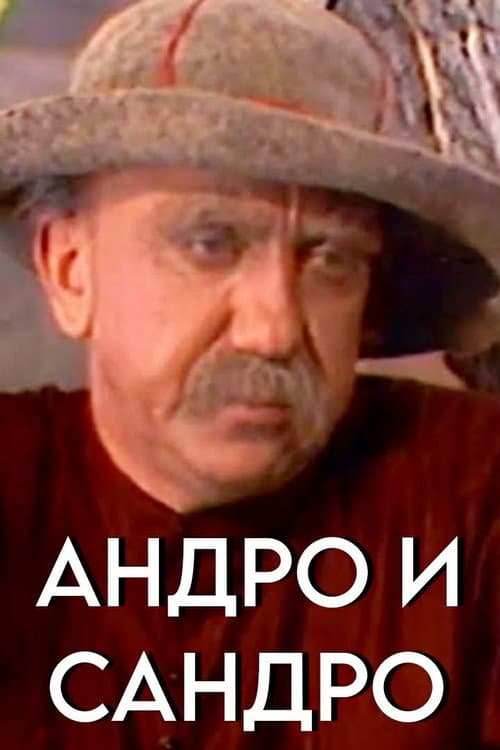 Андро и Сандро (1974) poster