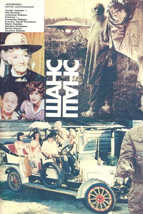 Шанс (1984) poster