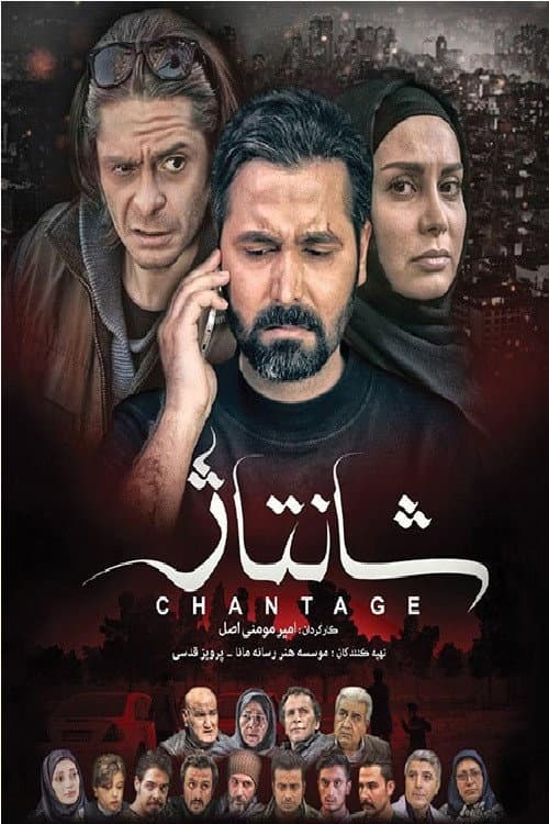 Chantage (2018) poster