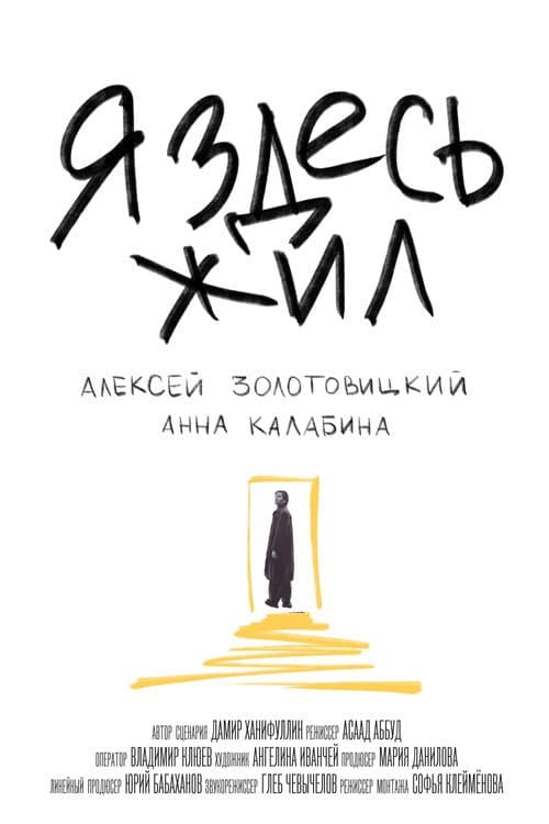 Я здесь жил (2021) poster