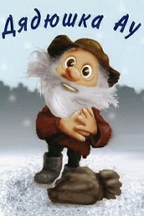 Дядюшка Ау (1979) poster