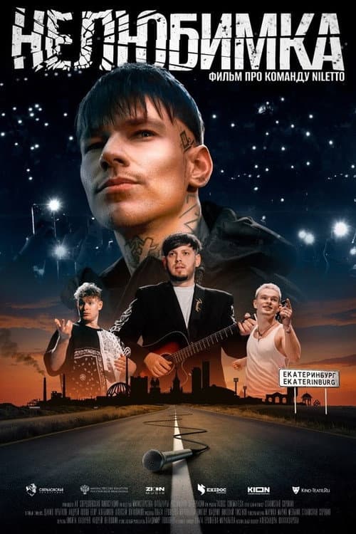 Нелюбимка (2024) poster