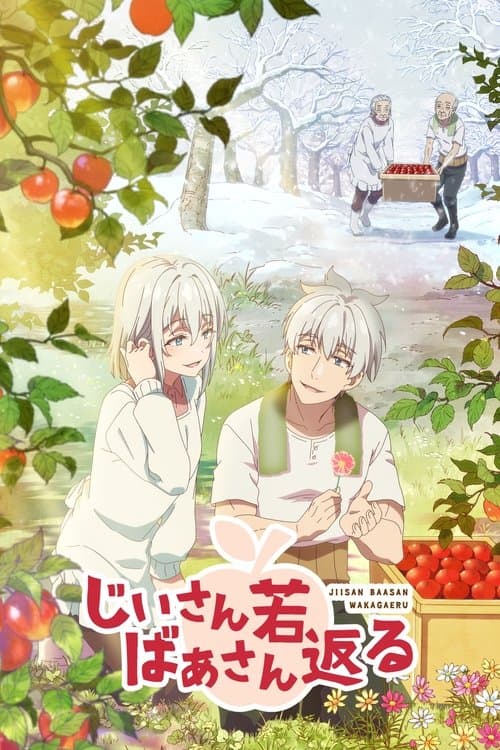 じいさんばあさん若返る (2024) poster